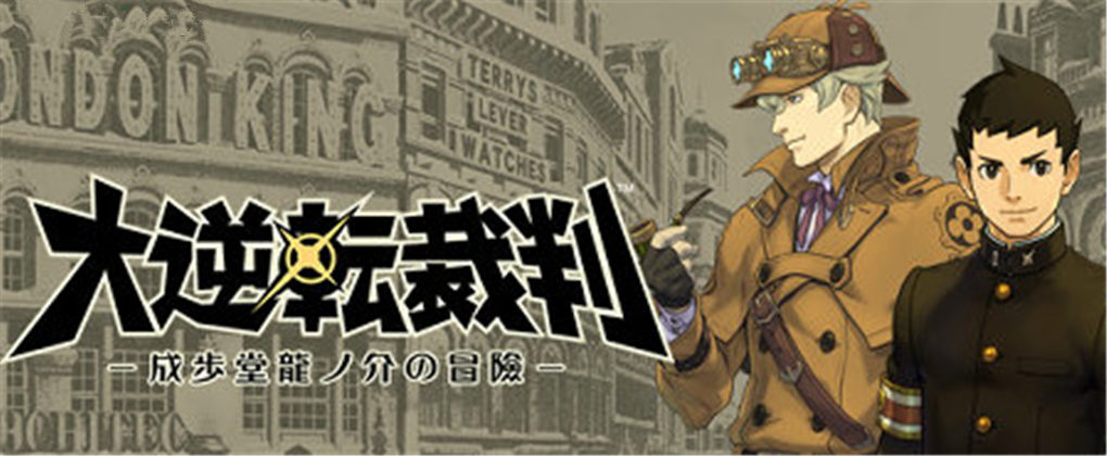 大逆转裁判：成步堂龙之介的冒险