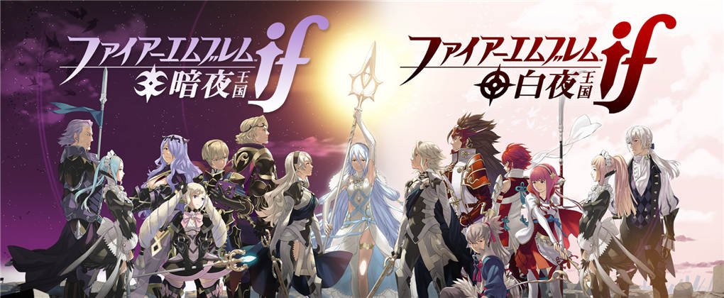 火焰纹章if 白夜王国