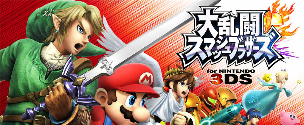 任天堂全明星大乱斗3DS