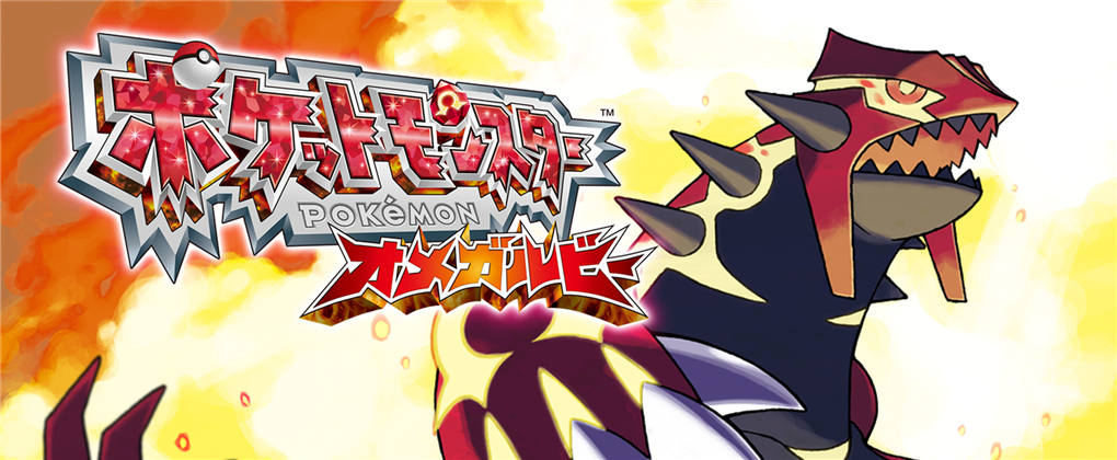 口袋妖怪：欧米伽红宝石