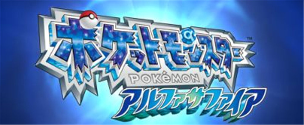 口袋妖怪：阿尔法蓝宝石