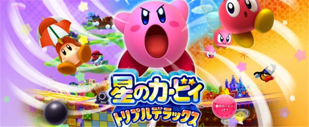 星之卡比：三重华丽
