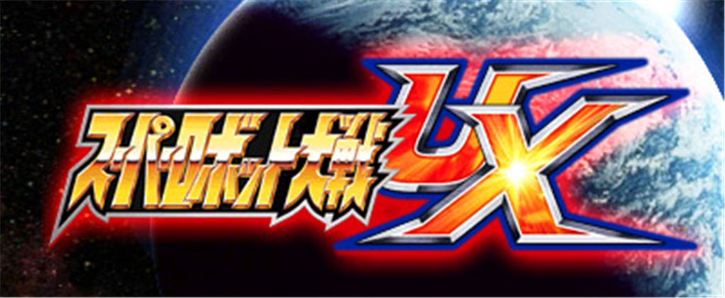 超级机器人大战UX