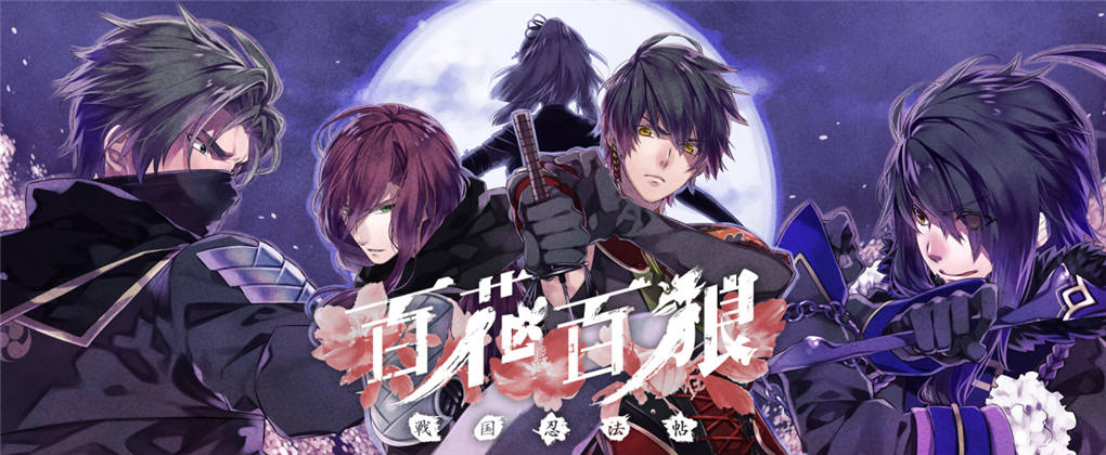 百花百狼 战国忍法帖