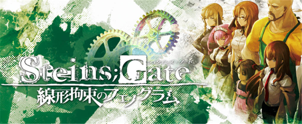 命运石之门：线形拘束的树状图