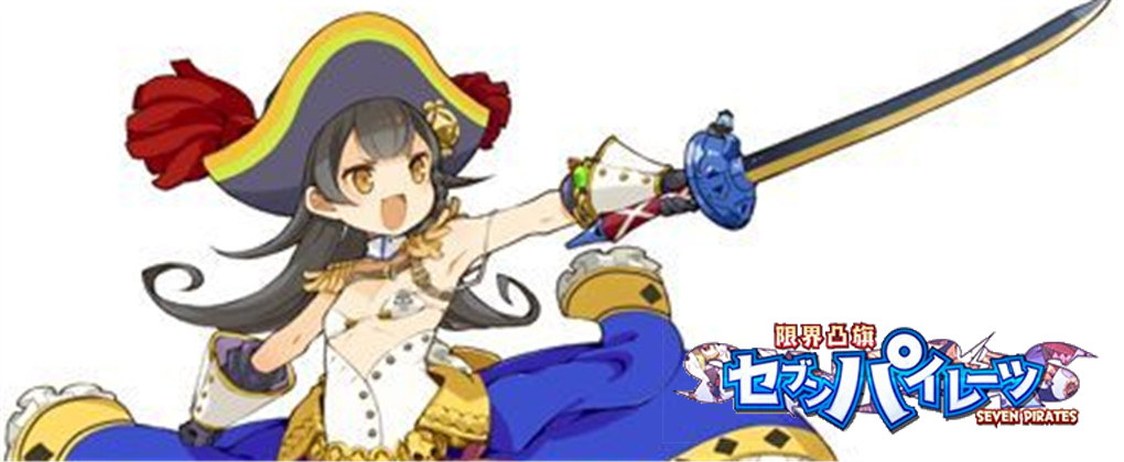 限界凸旗：七海盗