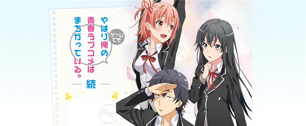 果然在游戏中我的青春恋爱喜剧还是有问题。续