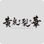 黄泉绽放之花-游戏图标