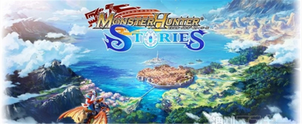 怪物猎人物语
