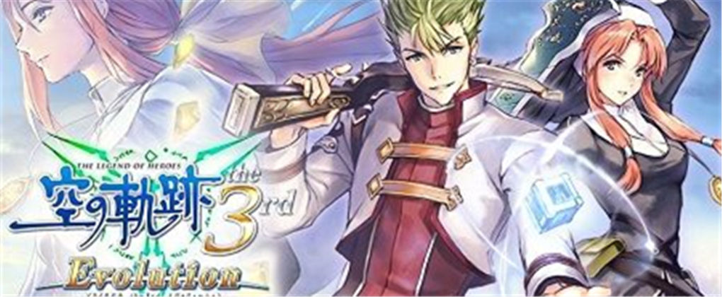 英雄传说空之轨迹3rd进化版