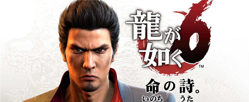 如龙6:命之诗