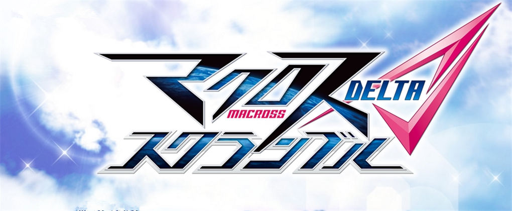 超时空要塞△：紧急出击