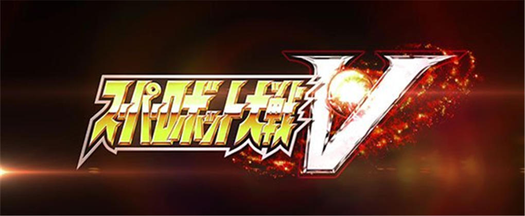 超级机器人大战V