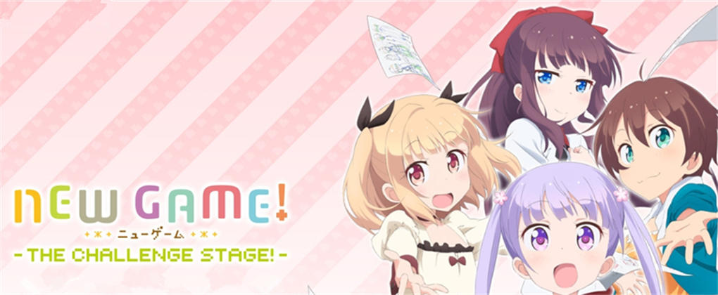 新游戏!挑战舞台!
