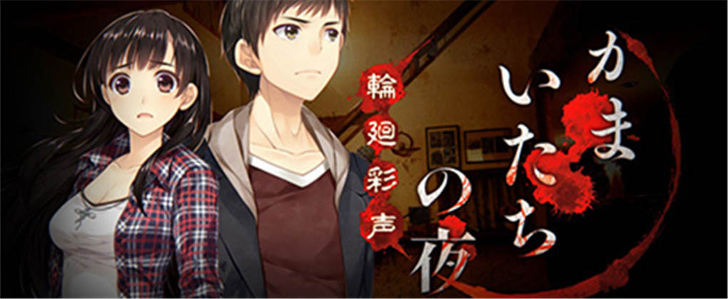 恐怖惊魂夜：轮回彩声