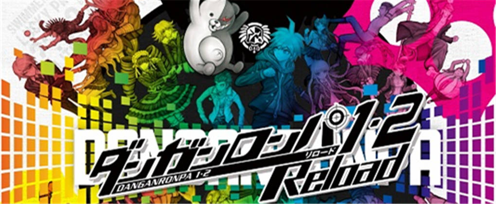 弹丸论破1・2 Reload 