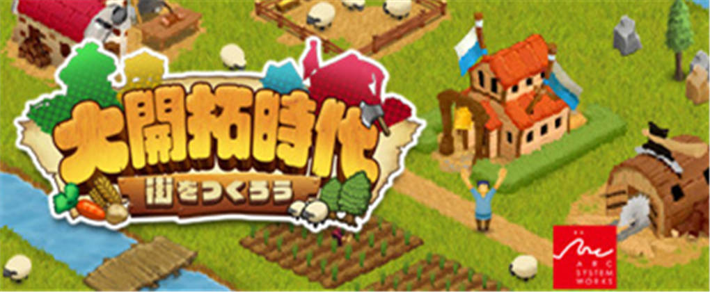 新大开拓时代～街道徘徊～-游戏相册