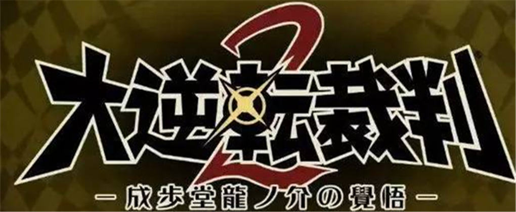 大逆转裁判2 成步堂龙之介的觉悟