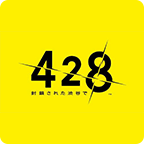 428：被封锁的涩谷