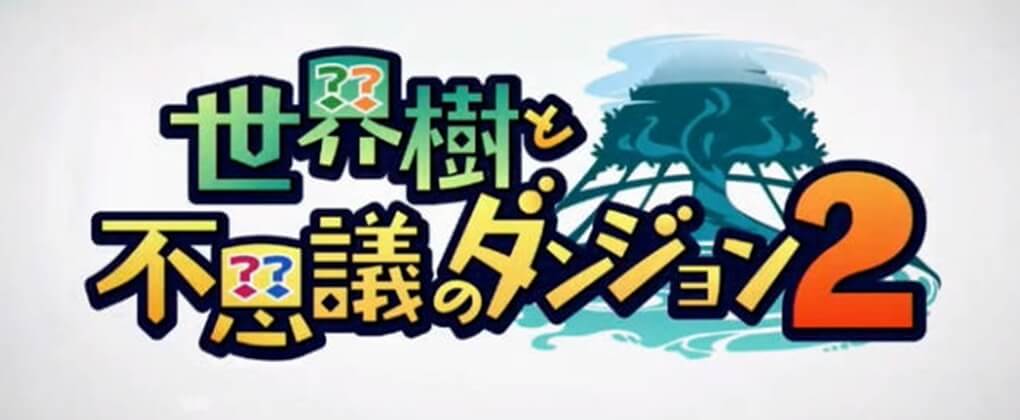 世界树与不可思议的迷宫2