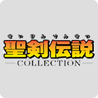 圣剑传说 收藏版-游戏图标