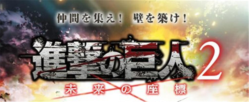 进击的巨人2：未来的坐标