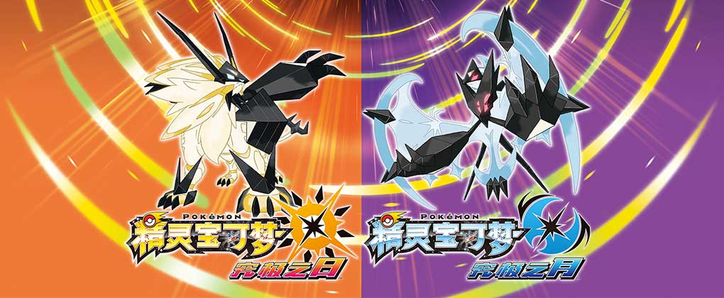 精灵宝可梦:究极日