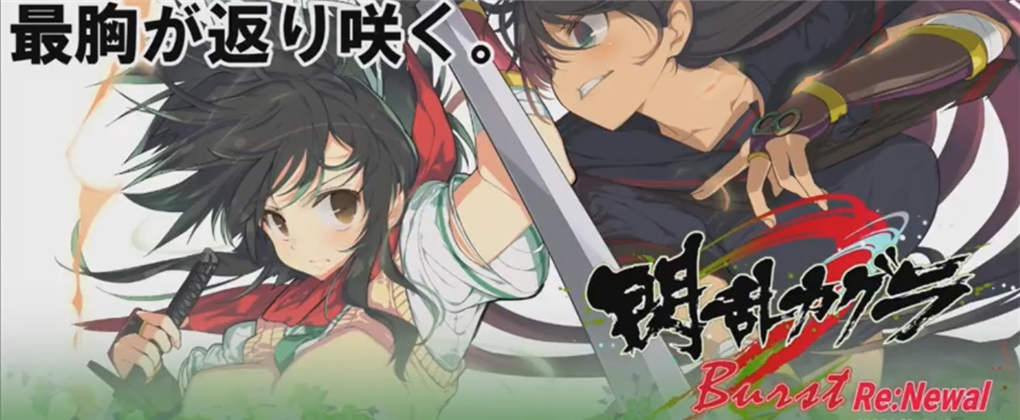 闪乱神乐Burst Re:Newal