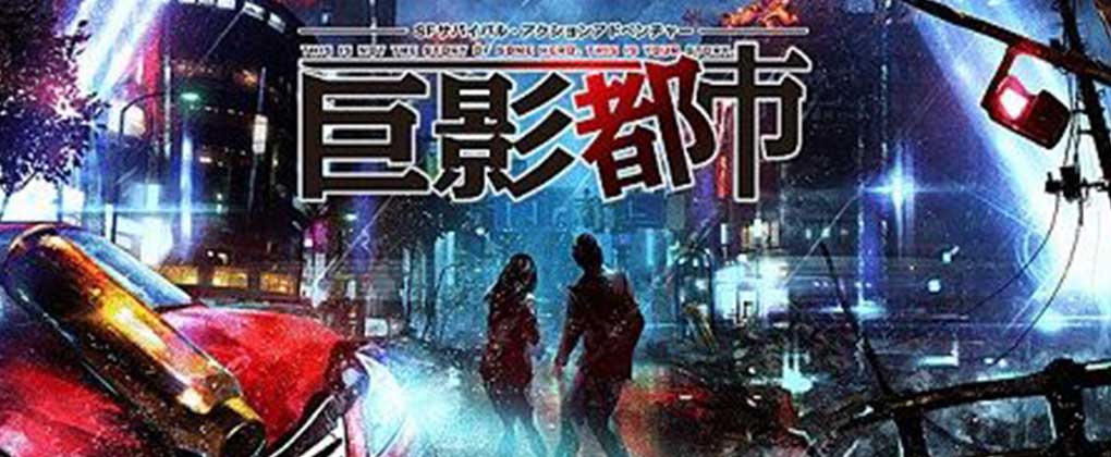巨影都市