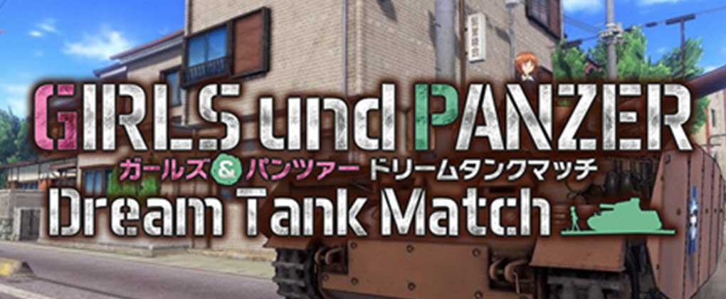 少女与战车：战车梦幻大会战