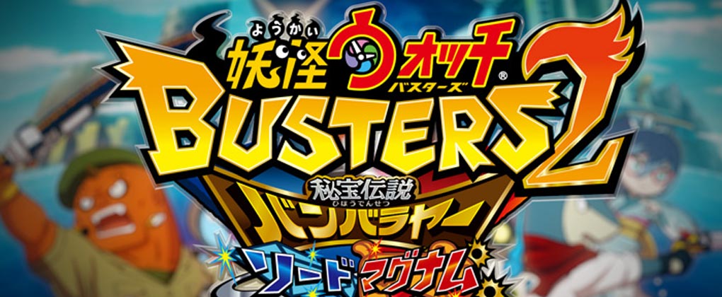 妖怪手表破坏者2：剑