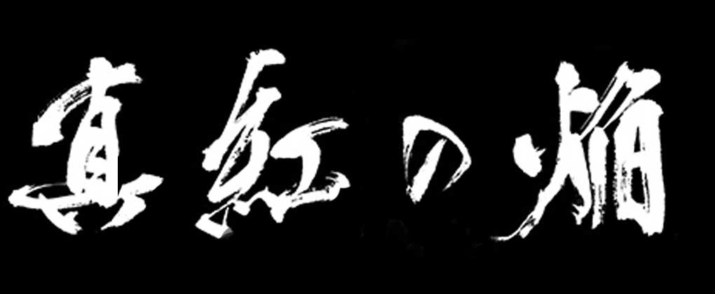 真红之焰：真田忍法账