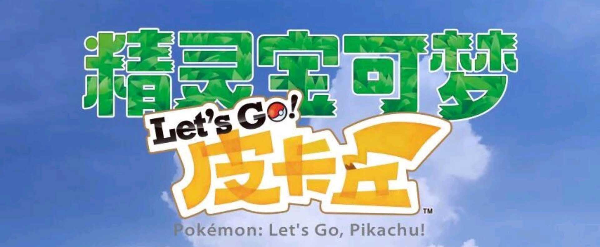 精灵宝可梦 出发吧！皮卡丘 